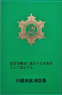 患者等搬送乗務員適任証(川越市)